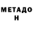МЕТАДОН кристалл Sergei Gurd